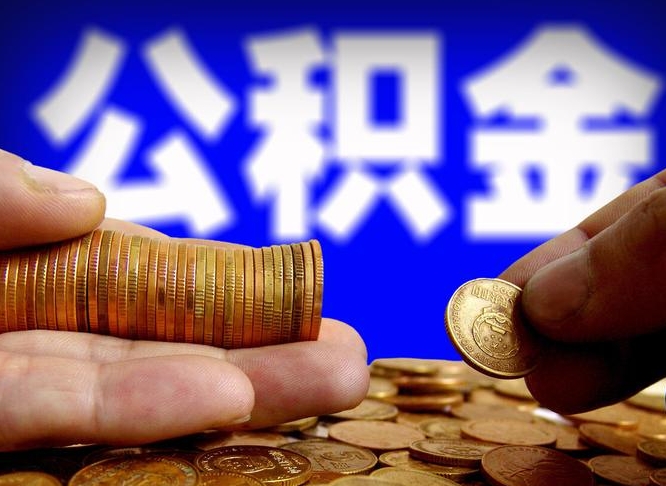 莱州取公积金手续费2万5（公积金提取2500怎么操作）